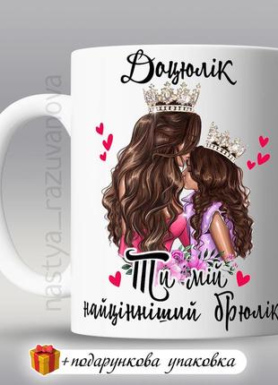 🎁 подарунок чашка донечці «доцюлік ти мій найцінніший брюлік» ...