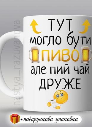 🎁 подарунок горнятко прикольна чашка україна другові «могло бу...