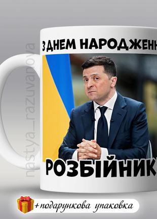 🎁 подарок чашка куму мужчине прикольная день рождения зеленски...