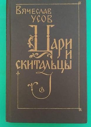 Цари и скитальцы Вячеслав Усов б/у книга