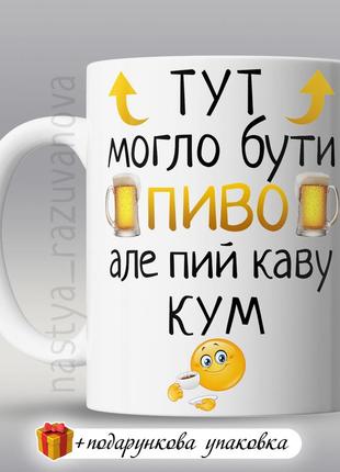 🎁 подарунок горнятко куму прикольна чашка україна