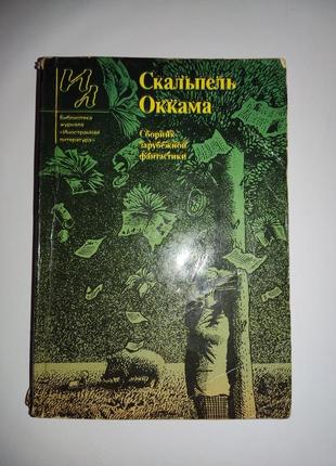 Скальпель оккама "сборник зарубежной литературы"