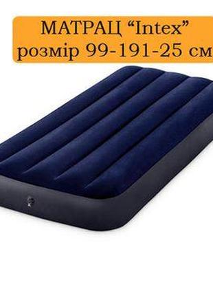 Надувний матрац Intex 64757 99-191-25см Інтекс Матрац Інтекс