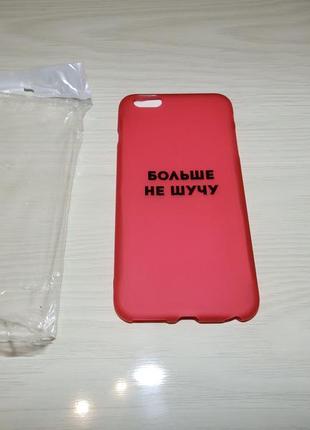 Чехол для iphone 6g plus / 6s plus больше не шучу