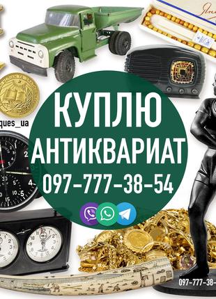 Помогу оценить антиквариат и золотые монеты. Куплю антиквариат