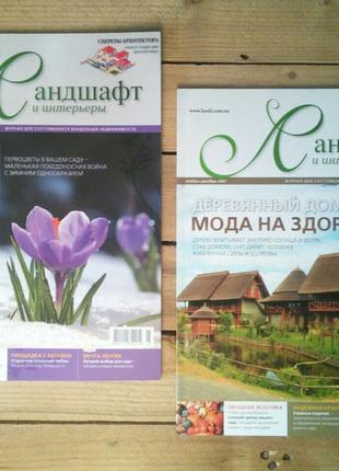 журнали Ландшафт и интерьеры, журнал журналы ландшафтный дизайн