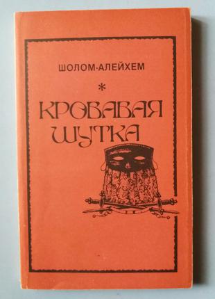 Шолом-Алейхем.  Кровавая шутка.