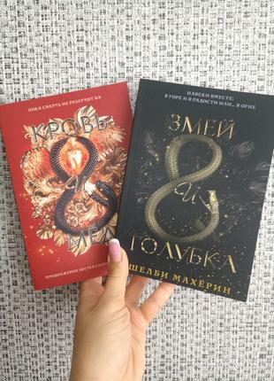 Комплект книг Махерин Шелби Змей и голубка+ Кровь и мед