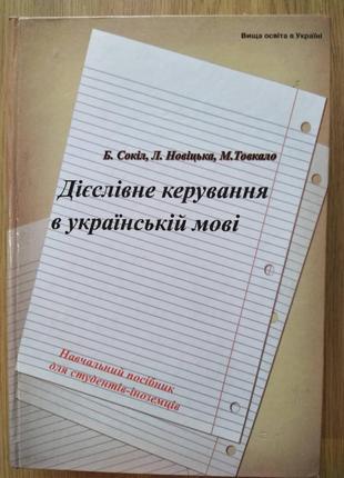 Книга Дієслівне керування в українській мові