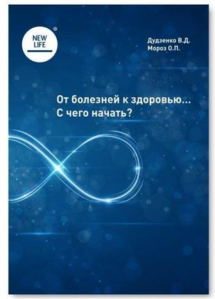 КНИГА ОТ БОЛЕЗНЕЙ К ЗДОРОВЬЮ... С ЧЕГО НАЧАТЬ?