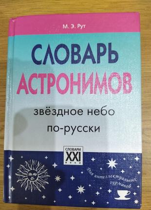 Словарь астронимов. Звездное небо по-русски