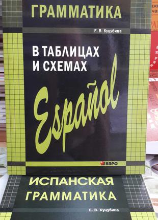 Испанская грамматика в таблицах и схемах