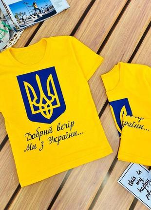Патріотична футболка, доброго вечора, ми з україни