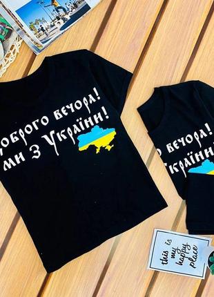 Патріотична футболка доброго вечора ми з україни.