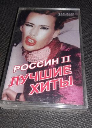 Россин 2 лучшие хиты Музыка кассета Аудиокассета 90-х