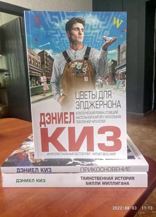 Комплект книг Дэниел Киз