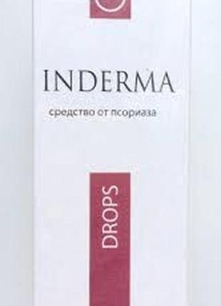 Inderma (индерма) від псоріазу !!!