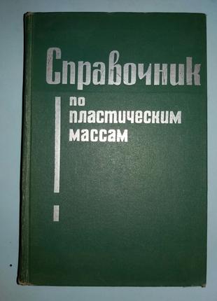 Справочник по пластическим массам.