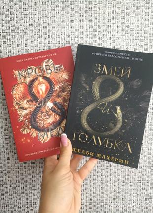Комплект книг Махерин Шелби Змей и голубка + Кровь и мед