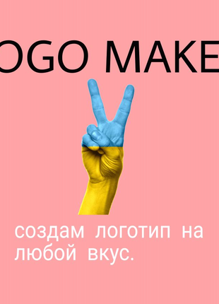 Создам логотип на любой вкус