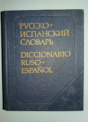 Карманный русско-испанский словарь.