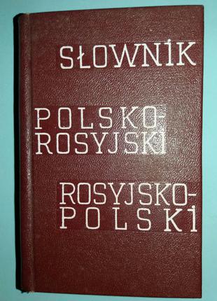 Кишеньковий польсько-російський і російсько-польський словник.