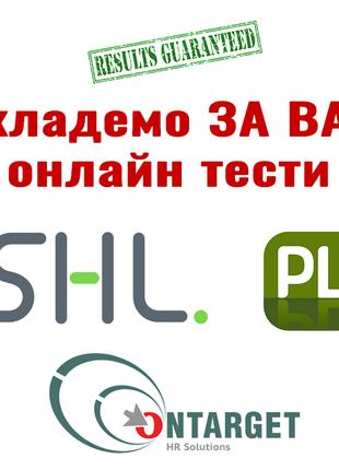 Тесты SHL числовые, вербальные, логические и др. - СДАДИМ ЗА ВАС