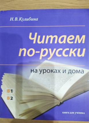 Книга Читаем по-русски на уроках и дома