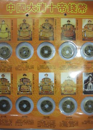 Полный набор с медными монетами десяти императоров династии Ци...