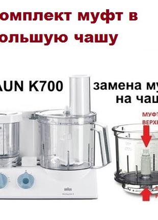 Комплект муфти для чаші комбайна Braun К700, 600, FX3030 3202