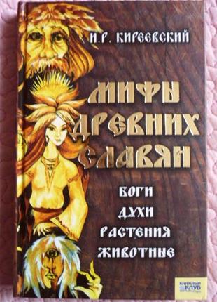 Мифы древних славян. Боги, духи, растения, животные. И.Киреевский