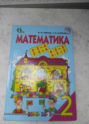 Купить Математика 2 Клас Ривкинд На ИЗИ | Киев И Украина