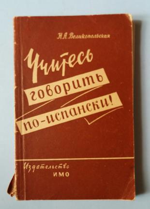 Великопольская Н. А. Учитесь говорить по-испански!