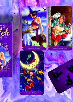 Таро Ведьм — Witchy Tarot (Tarot of Teen Witches)