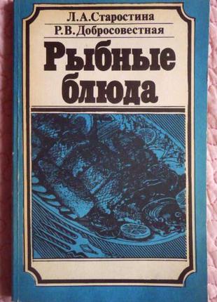 Рибні страви. Навчальний. Л. Старостина, Р. Добросовісна