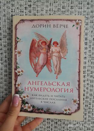 Верчі Дорін Ангельська нумерологія Як бачити та читати ангельс...