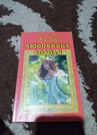 Любовница короля. Книга