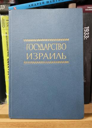 "Государство Израиль" (советский антисионистский справочник)