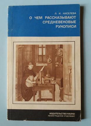 Киселева Л.И. О чем рассказывают средневековые рукописи.