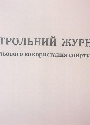 Контрольний журнал цільового використання спирту