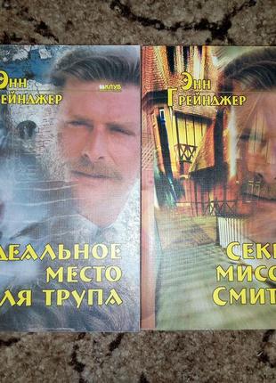 Книга детектив 2 шт энн грейнджер