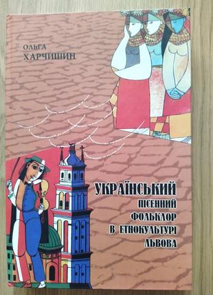 Книга Український пісенний фольклор в етнокультурі