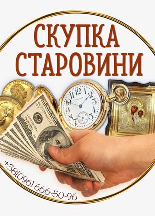 Куплю антикваріа, нагороди, ікони, годинники, золоті монети