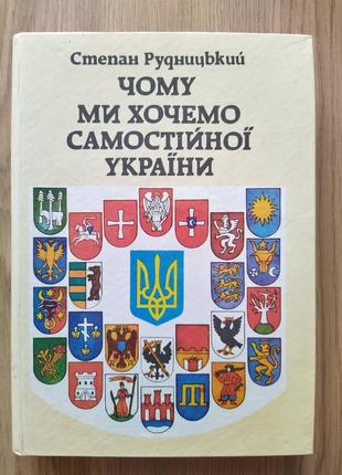 Книга Чому ми хочемо самостійної України