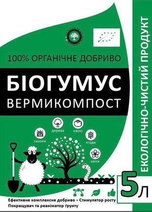 Біогумус ( Вермикомпост) оптом. Сертифікована органіка від виробн