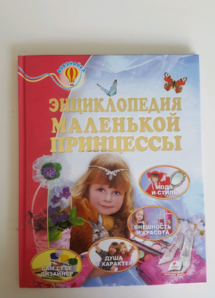 Энциклопедия для девочек.