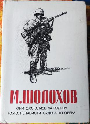 Шолохов, они сражались за родину, наука ненависти, судьба чело...