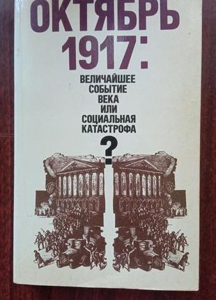 Октябрь 1917: величайшее событие века или социальная катастрофа?