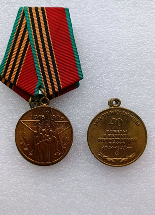 Медаль 40 лет Победы в Великой отечественной войне
