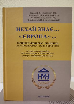 Книга Нехай знає… «Європа»… Будівничі української медицини (долі